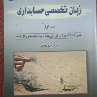 کتاب زبان تخصصی حسابداری