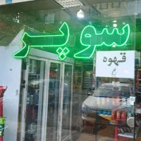 نئون برای سوپر مارکت