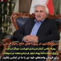 رونیکا-پالاس-آبشار-حاج-رحیم-قربانی-سود-تضمینی