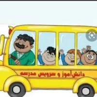 سرویس مدرسه