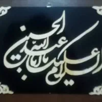 تابلوی چوبی نوشتار مذهبی