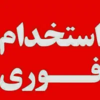 استخدام نیرو آقا