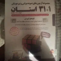 کتاب ۳۱ استان با دوتا اسفندیار هدیه ما به شما|کتاب و مجله آموزشی|تهران, بروجردی|دیوار