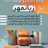 لوازم التحریر