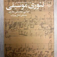 کتاب تئوری موسیقی