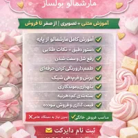 دوره مارشمالو پولساز