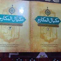 کتاب مکیال المکارم|کتاب و مجله مذهبی|اصفهان, کوی امیریه|دیوار