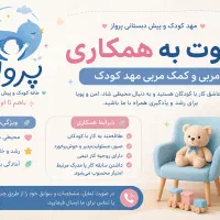 استخدام پرسنل مهد