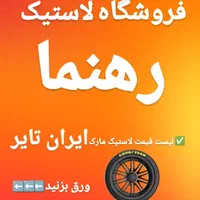 لاستیک ایران تایر تاریخ ۲۰۲۵|قطعات یدکی و لوازم جانبی|رشت, دروازه لاکان|دیوار