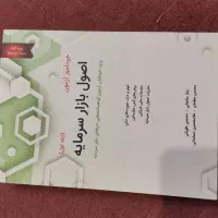 کتاب اصول بازار سرمایه|کتاب و مجله آموزشی|قم, انسجام|دیوار