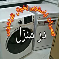 تعمیرات فوق تخصصی لباسشویی ظرفشویی یخچال برد