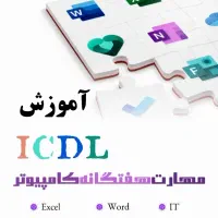 ثبت‌نام دوره های پاییز|خدمات آموزشی|بجنورد, |دیوار