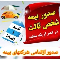 بیمه ماشین نقد و اقساط بدون چک و سفته