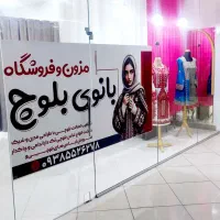 خیاط حرفه ای لباس بلوچی