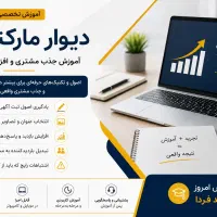 آموزش جذب مشتری از دیوار / آموزش دیوار مارکتینگ