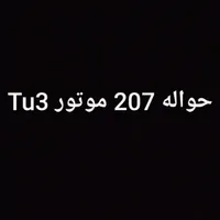 حواله 207 TU3