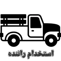راننده وانت و نیسان