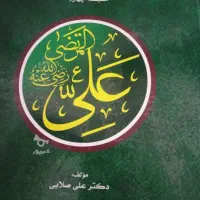 کتاب شرح زندگی علی رض اهل سنت ۱۴۰۰ص