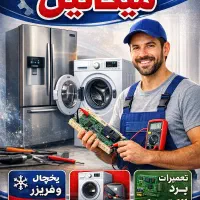 تعمیرات ماشین لباسشویی و یخچال و فریزر