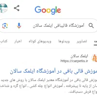 آموزش قالیبافی ازصفر بامدرک فنی/شهریه دو و پانصد م|خدمات آموزشی|تهران, دهکده المپیک|دیوار