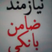 نیازمندضامن کارمندبرای وام ازدواج