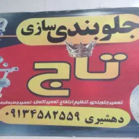 جلوبندی سازی|خدمات موتور و ماشین|یزد, |دیوار