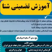 آموزش تضمینی شنا