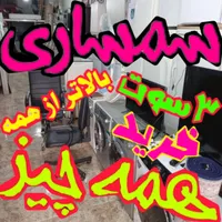 سمساری 10دقیقه ای رباط کریم /سـمـساری ربـاط کـریم\|عمده‌فروشی|رباط‌کریم, |دیوار