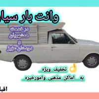 وانت بار سیار  اقبالی