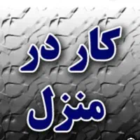 کار در منزل