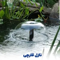 نازل و فواره قارچی.نمکدونی وسوزنی نوبرای آبنماوحوض