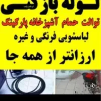 لوله بازکنی ( اوجوزلو ) 100% تضمینی و تخفیف|خدمات پیشه و مهارت|تبریز, |دیوار