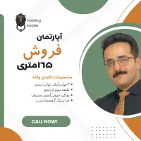 آپارتمان ۱۶۵ متری لوکس در قصرالدشت با سند ملکی