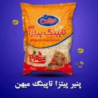 تخفیف ویژه پنیر پیتزا