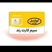 ۲عدد خط ایرانسل اعتباری رند