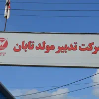 نیروی خط تولید - انباردار - نظافت