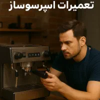 تعمیرات اسپرسو ساز