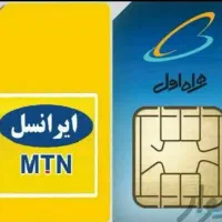 دوفقره کلکسیونی سیمکارت همراه اول ایرانسل اعتباری
