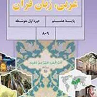 کتاب درسی عربی هشتم