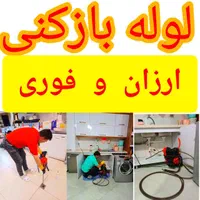 لوله بازکن شبانه روزی کل شهر۱۵دقیقه ٪پاکیزه٪اجوزلو|خدمات پیشه و مهارت|تبریز, |دیوار