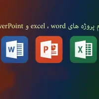 انجام خدمات ورد اکسل پاورپوینت و غیره