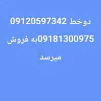 فروش فوری خط