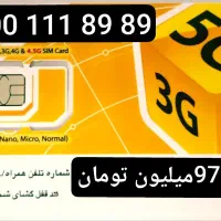 09001118383|سیم‌کارت|همدان, |دیوار