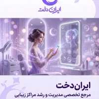 آگهی استخدام ویزیتور حضوری در شرکت ایران‌دخت