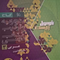 فرمول بیست عربی دوازدهم|کتاب و مجله آموزشی|تهران, وحیدیه|دیوار