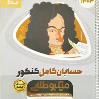 تست حسابان کامل کنکور میکرو طلایی تک جلدی نو