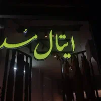 تابلو ال ای دی ساخت تابلو تبلیغاتی روان.ال ای دی|فروشگاه و مغازه|اصفهان, باغ فردوس|دیوار