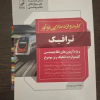 2 کتاب تشریح سوالات و کلید واژه طلایی آزمون ترافیک