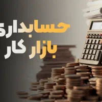 حسابداری یاد بگیر و بعد از دوره استخدام شو