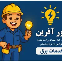 خدمات برق ساختمان و طراحی روشنایی